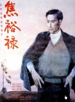 方子傳